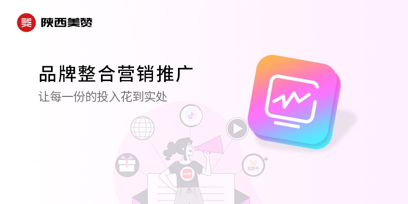 品牌整合营销推广