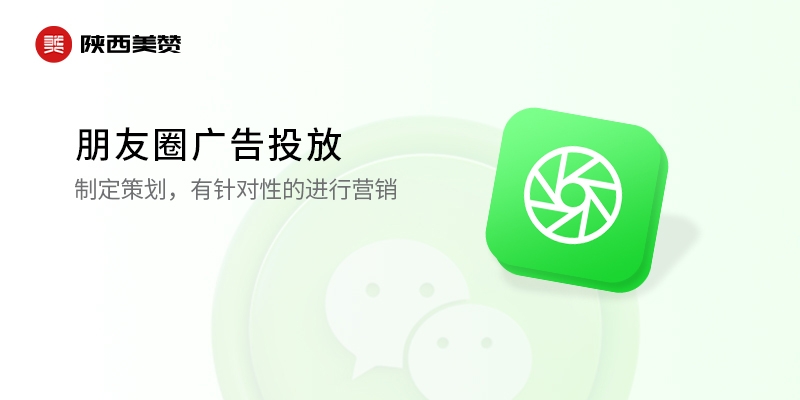 朋友圈广告投放